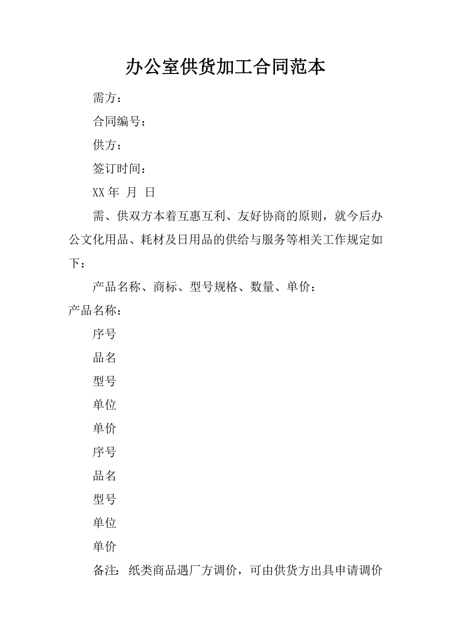 办公室供货加工合同范本_第1页