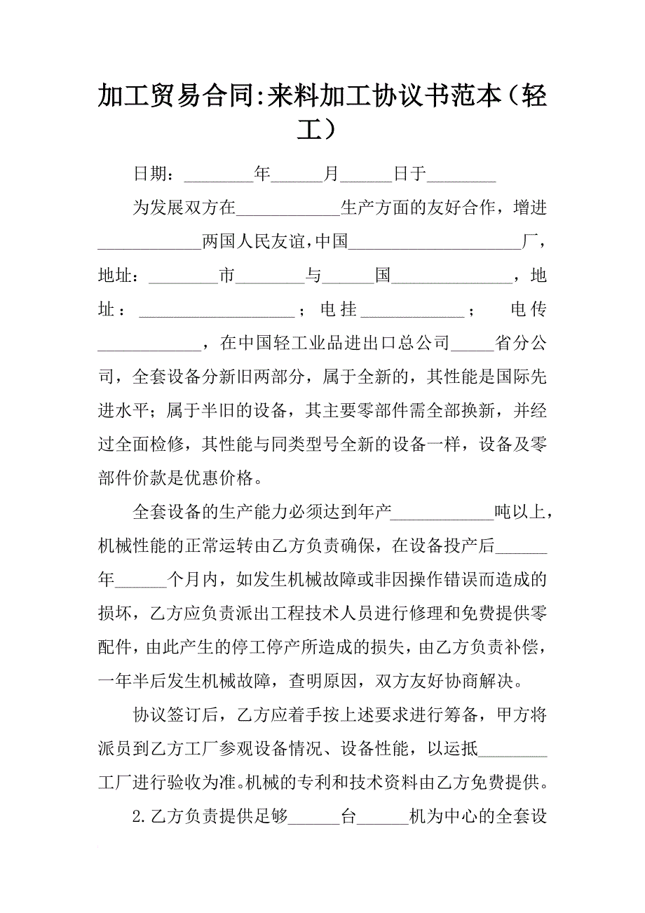 加工贸易合同-来料加工协议书范本（轻工）_第1页