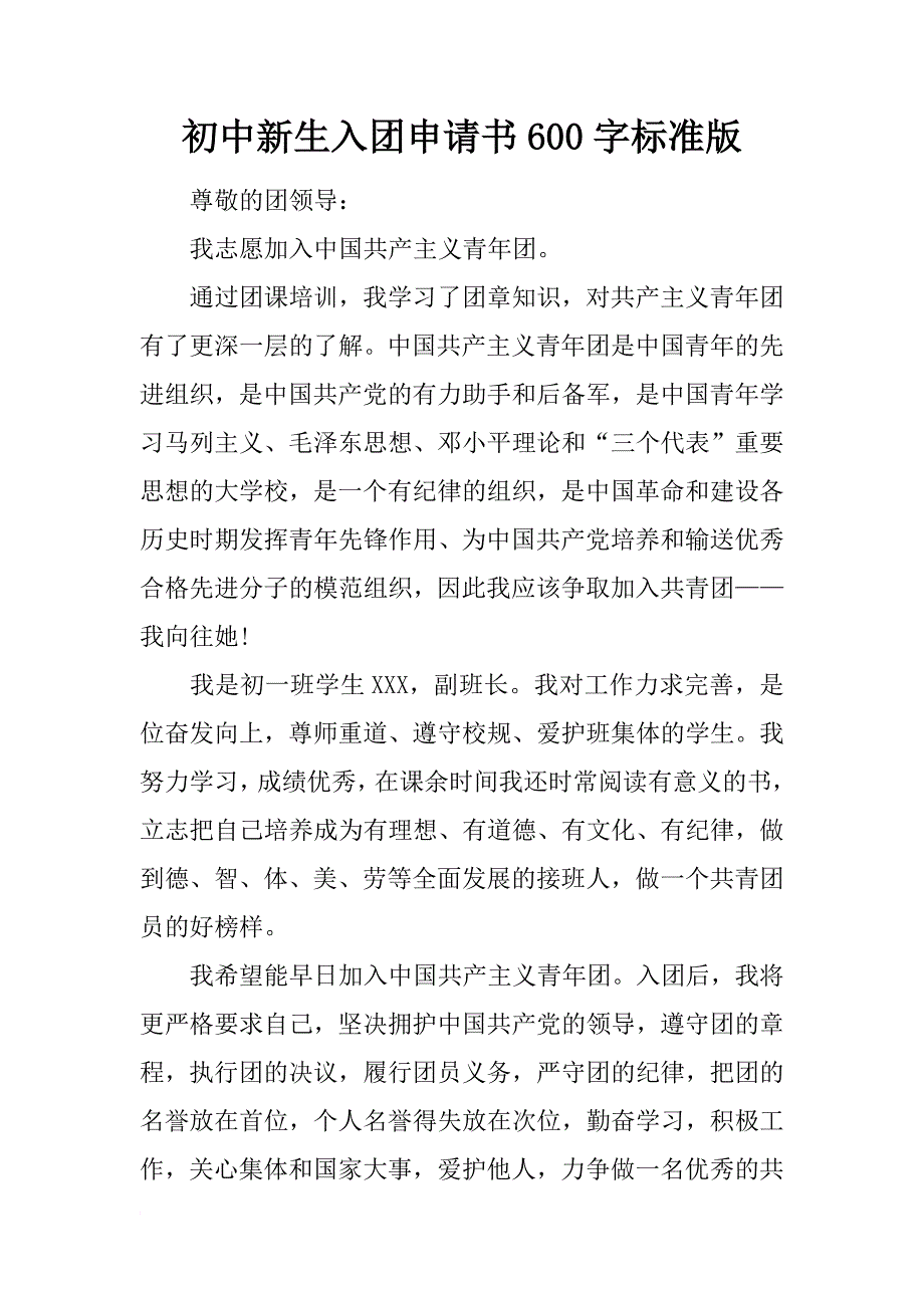 初中新生入团申请书600字标准版_第1页