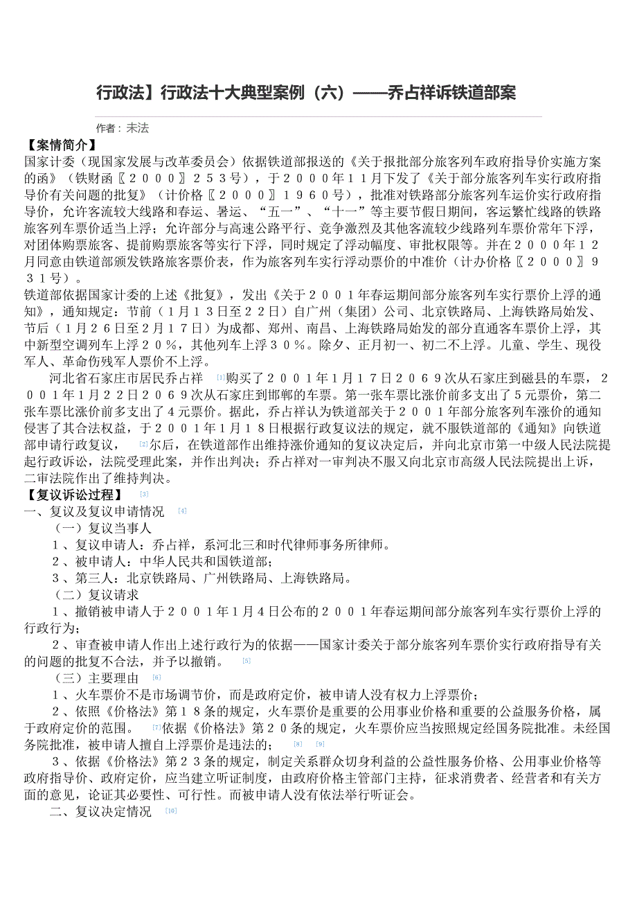 行政法】行政法十大典型案例(六)——乔占祥诉铁道部案_第1页