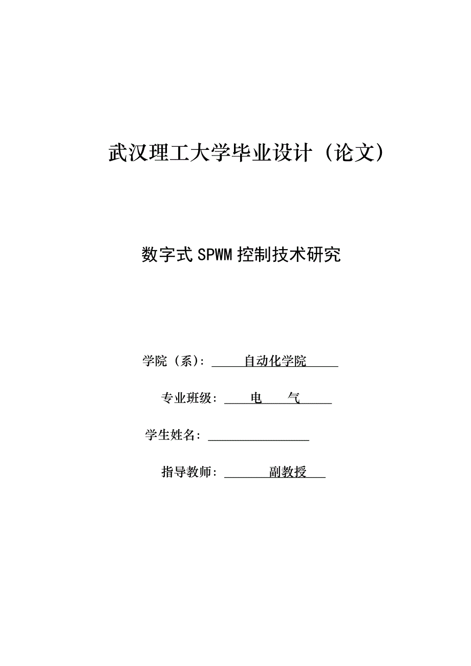 数字式SPWM控制技术研究——毕业论文_第1页