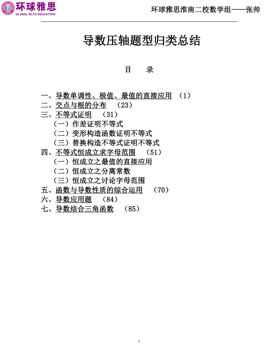 导数——压轴题型归类总结_第1页