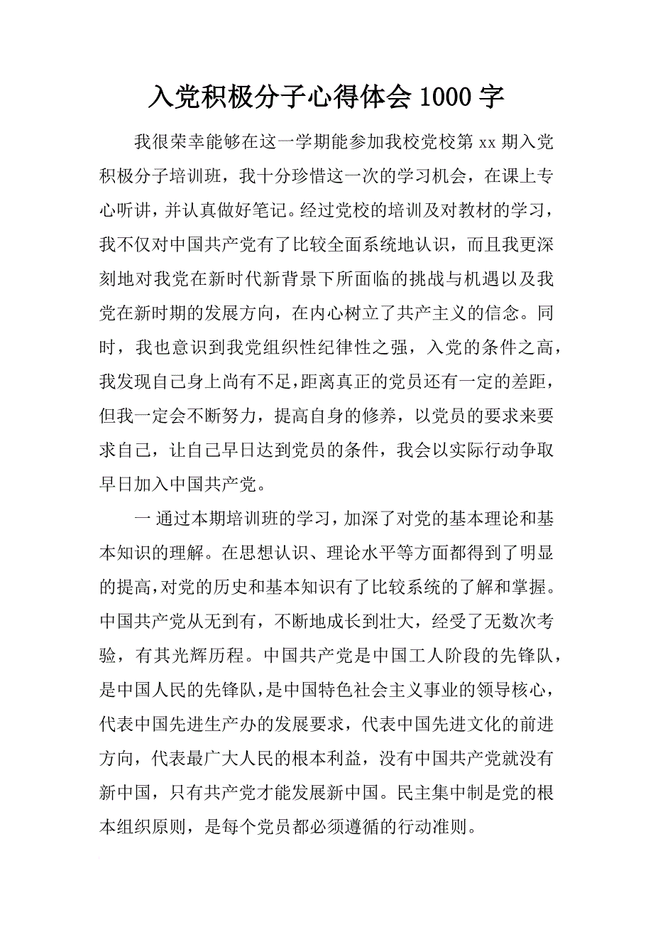 入党积极分子心得体会1000字_第1页