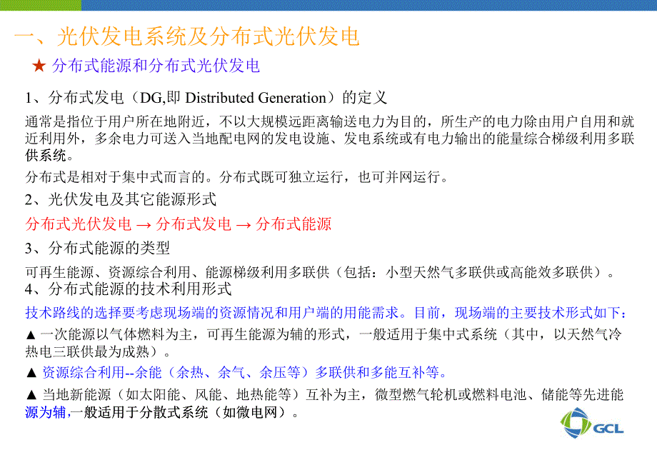 分布式光伏电站建设与管理实务-徐永邦-保利协鑫_第3页