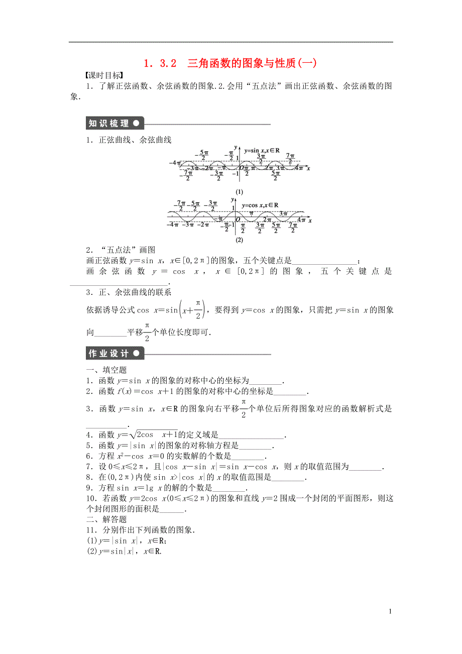 高中数学 第一章 三角函数 1.3.2 三角函数的图象与性质（一）课时训练（含解析）苏教版必修4_第1页