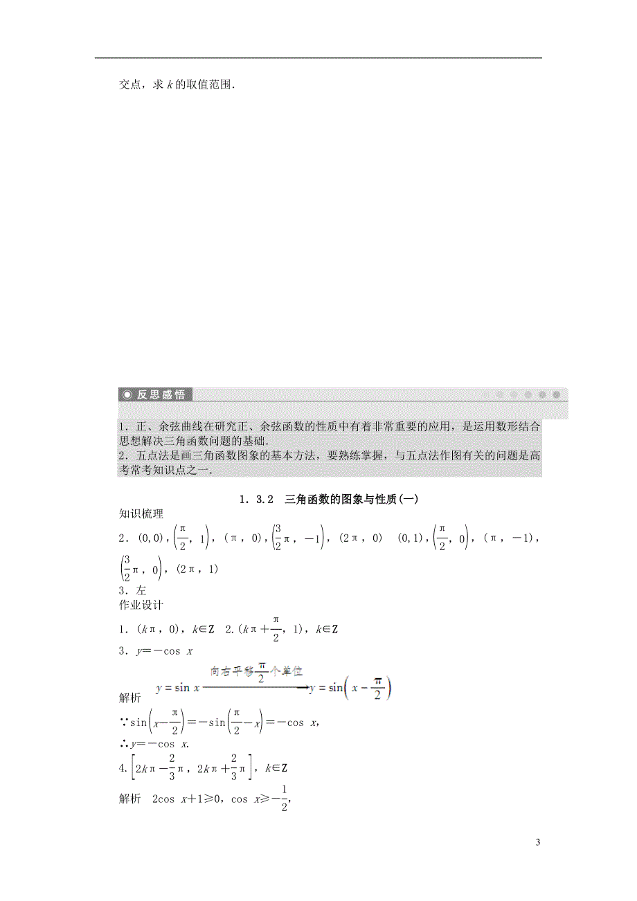 高中数学 第一章 三角函数 1.3.2 三角函数的图象与性质（一）课时训练（含解析）苏教版必修4_第3页