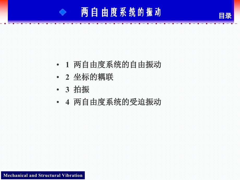 7天津大学机械振动课件-二自由度振动讲稿_第2页