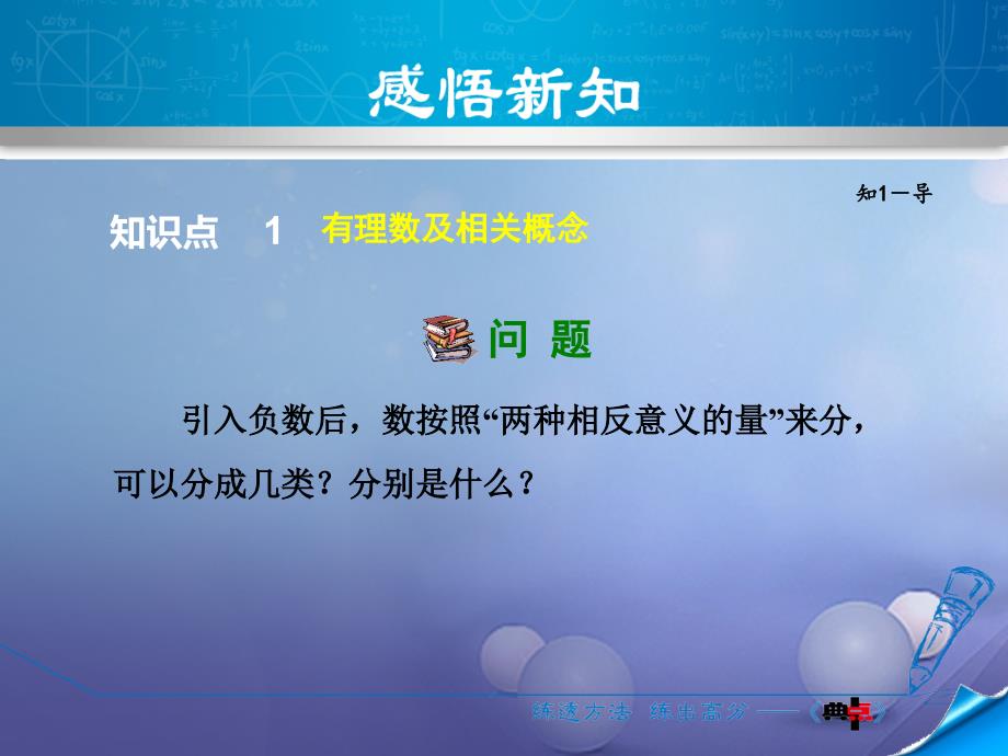 2017年秋七年级数学上册 1.1.2 有理数课件 （新版）沪科版_第4页