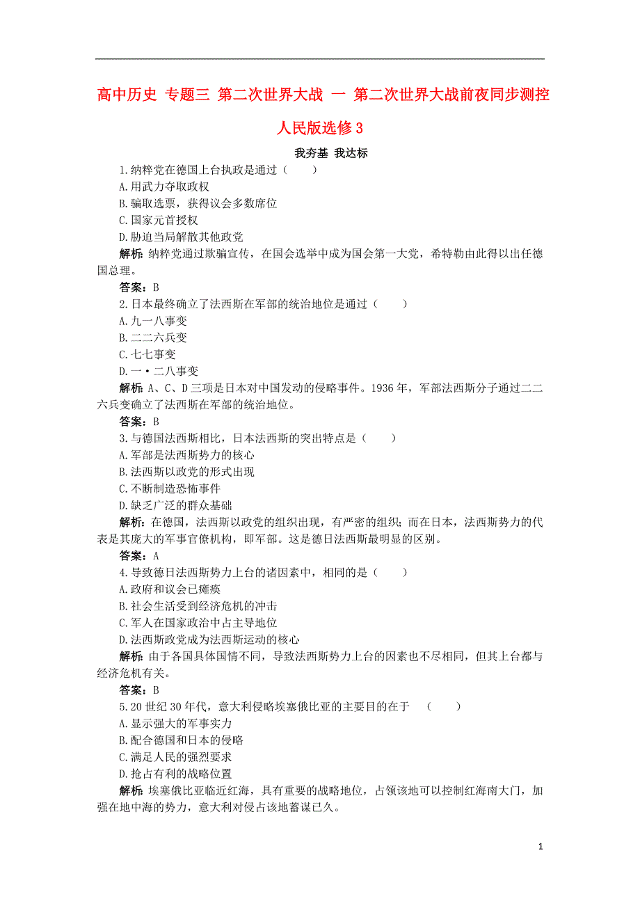 高中历史 专题三 第二次世界大战 一 第二次世界大战前夜同步测控 人民版选修3_第1页