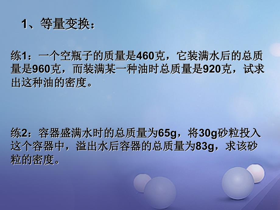 浙江省杭州市西湖区双浦镇七年级科学上册 4.3 物质的密度课件3 （新版）浙教版_第3页