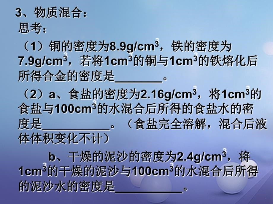 浙江省杭州市西湖区双浦镇七年级科学上册 4.3 物质的密度课件3 （新版）浙教版_第5页