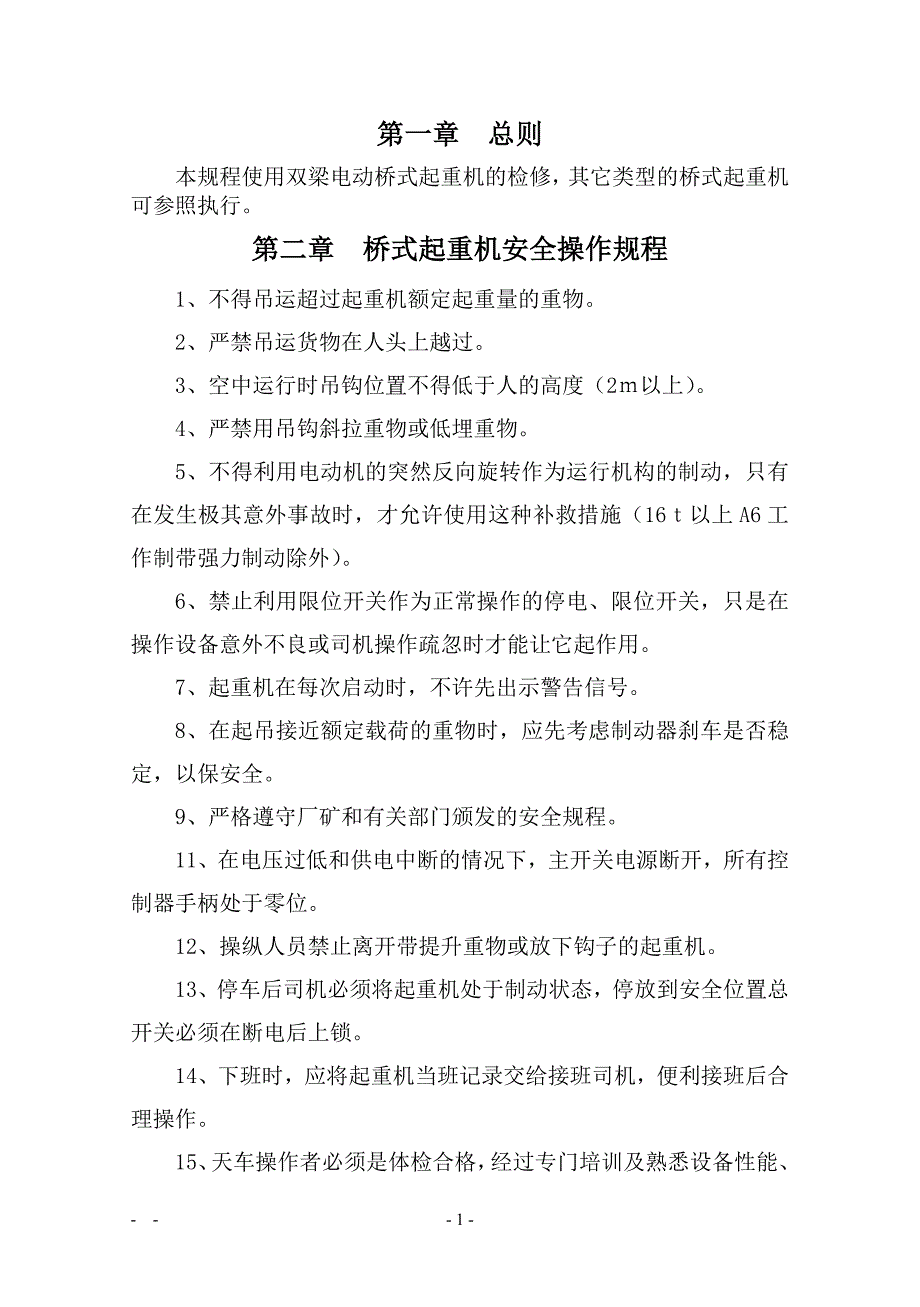 起重机操作、维护、检修规程_第1页