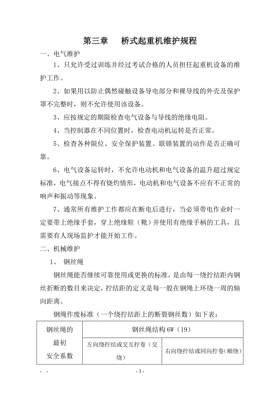 起重机操作、维护、检修规程_第3页