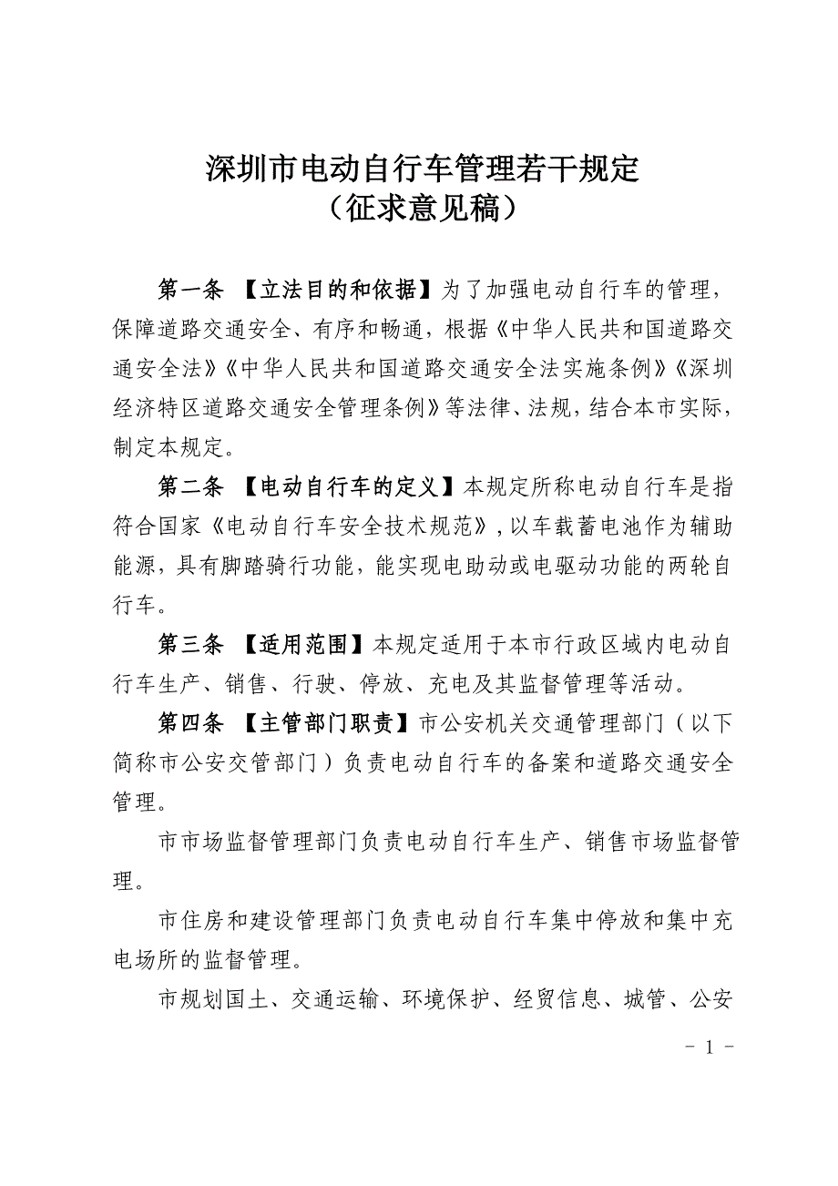 深圳电动自行车管理若干规定_第1页