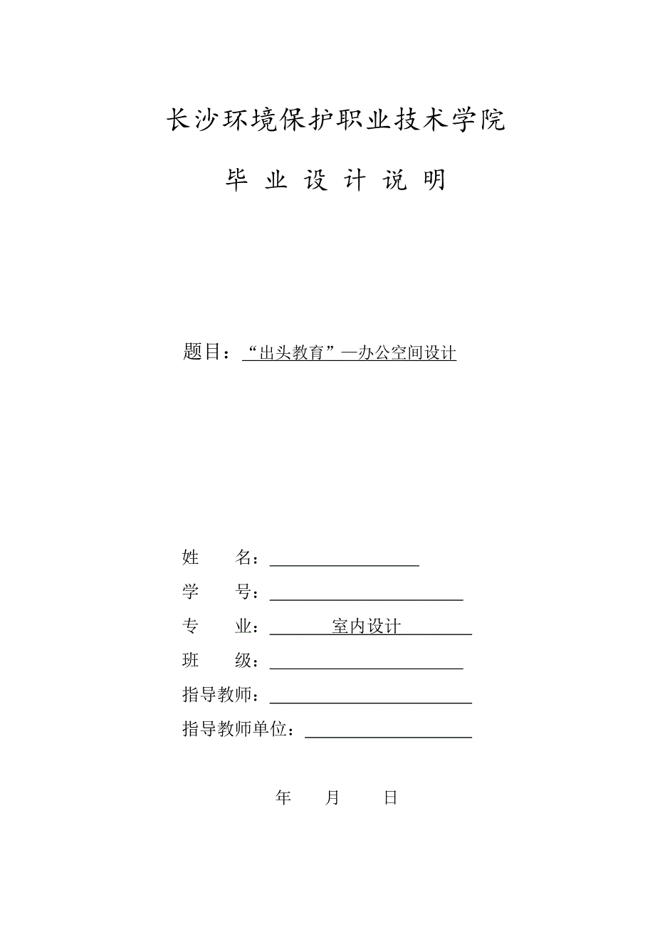 “出头教育”—办公空间设计——毕业论文_第1页