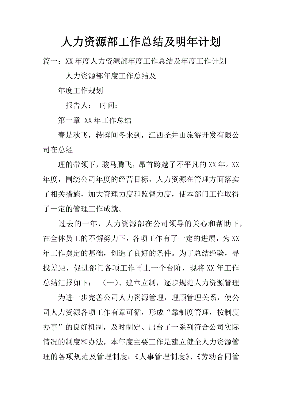 人力资源部工作总结及明年计划_第1页