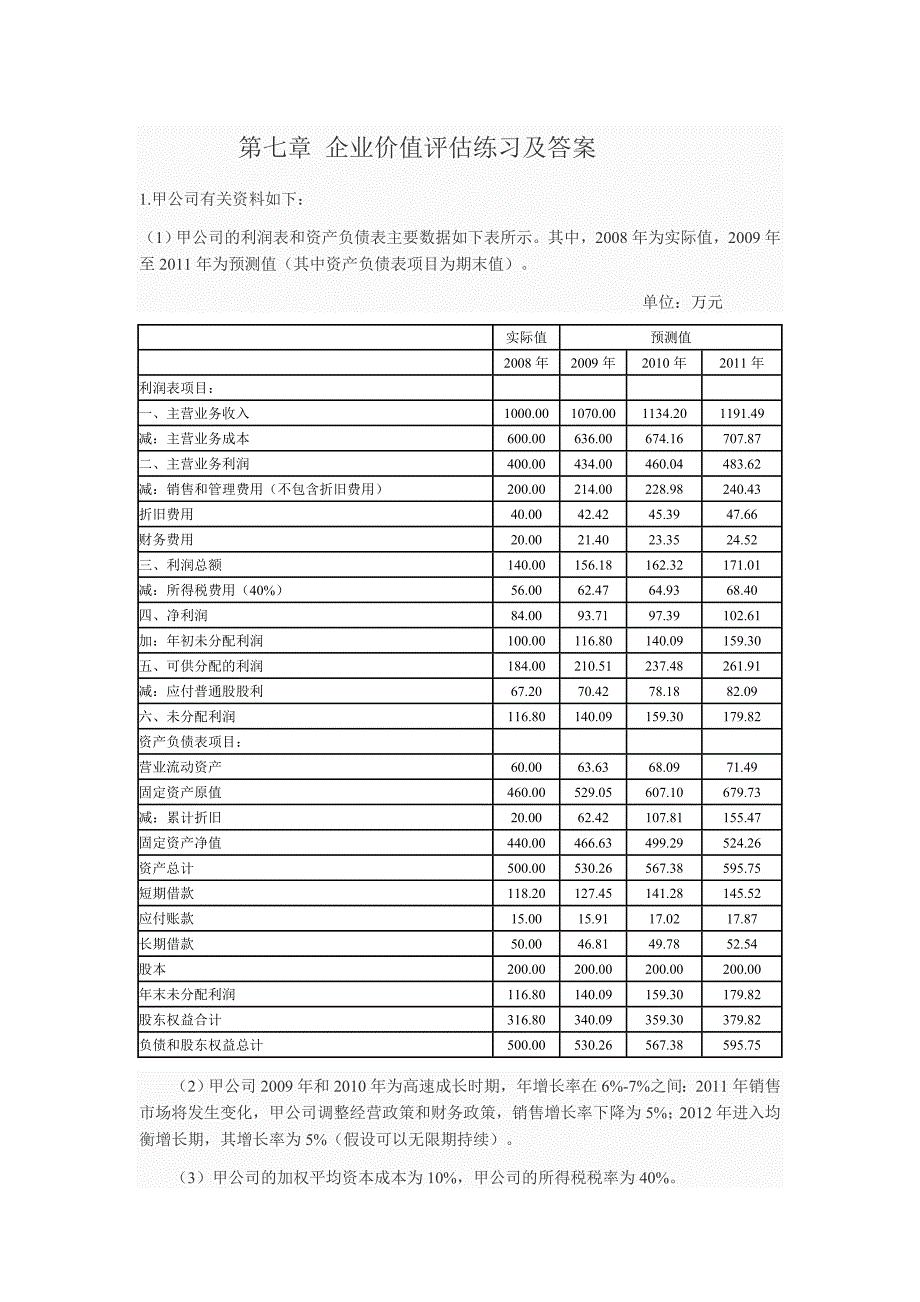 第七章 企业价值评估练习及答案_第1页