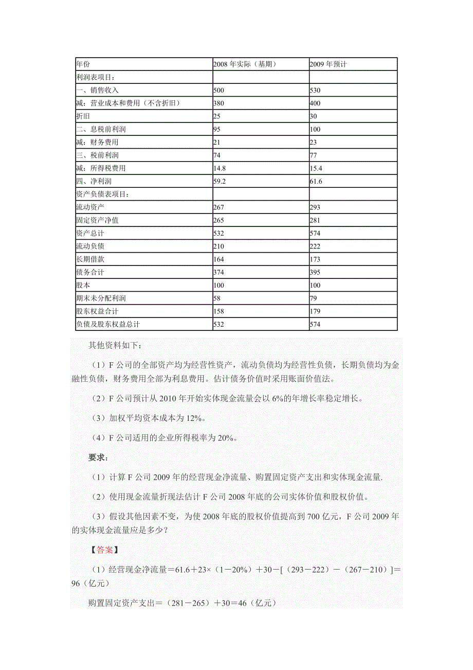 第七章 企业价值评估练习及答案_第3页