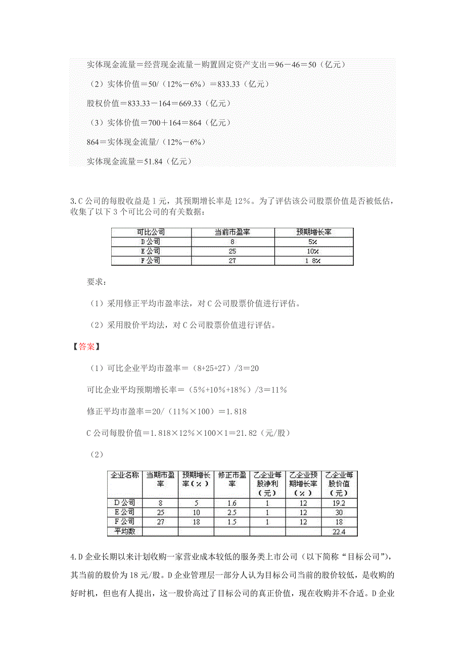 第七章 企业价值评估练习及答案_第4页