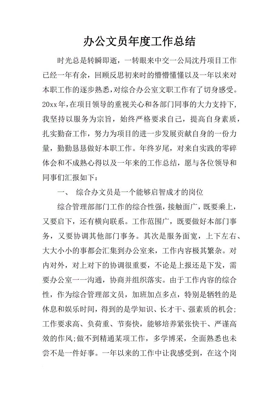 办公文员年度工作总结_第1页