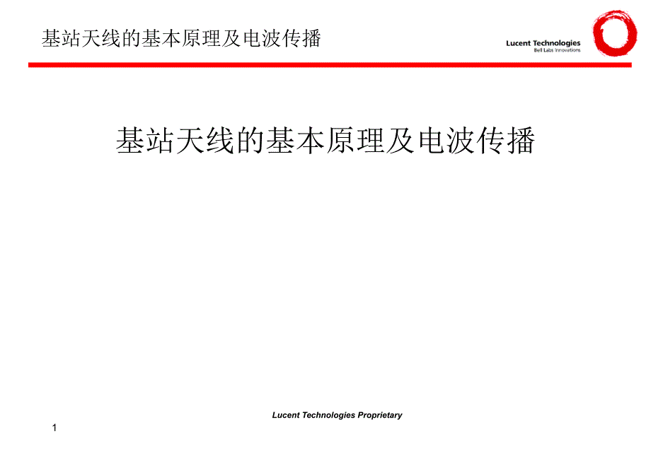 基站天线基本原理及电波传播_第1页