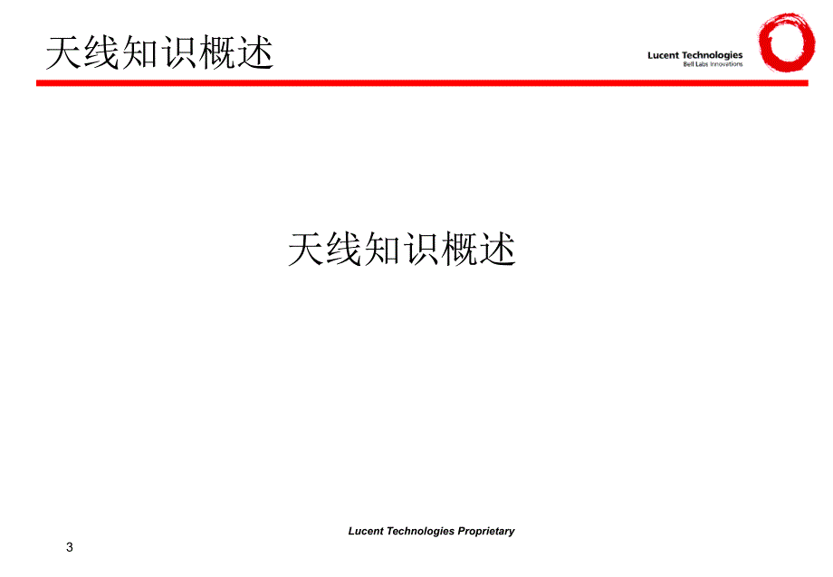 基站天线基本原理及电波传播_第3页