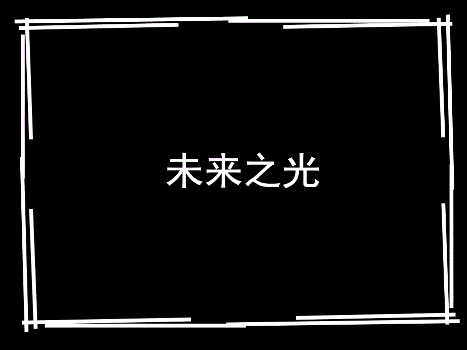 《未来之光》新年年会光影节目文件_第2页