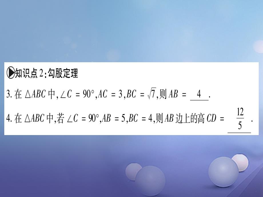 2017年秋九年级数学上册 24.2 直角三角形的性质习题课件 （新版）华东师大版_第4页