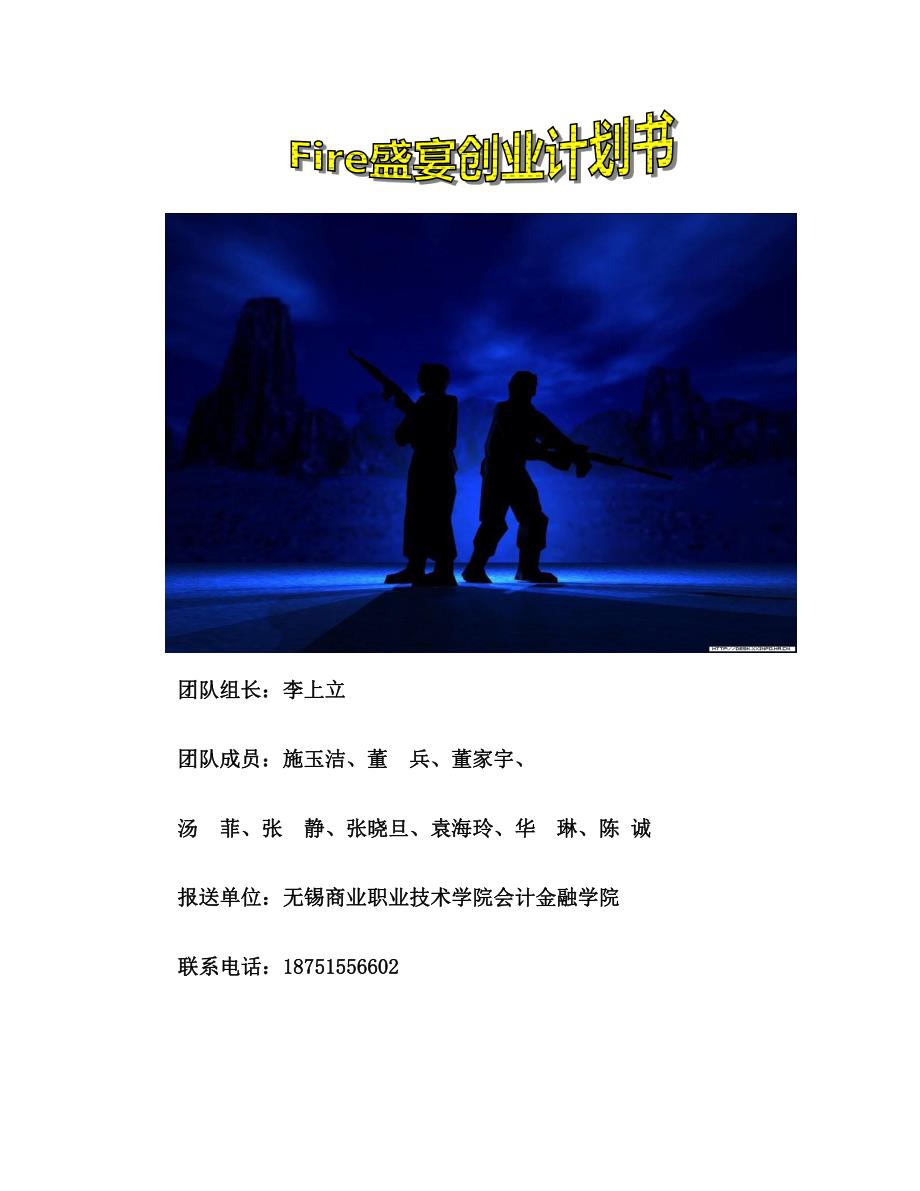 fire盛宴有限责任公司创业计划书_第1页