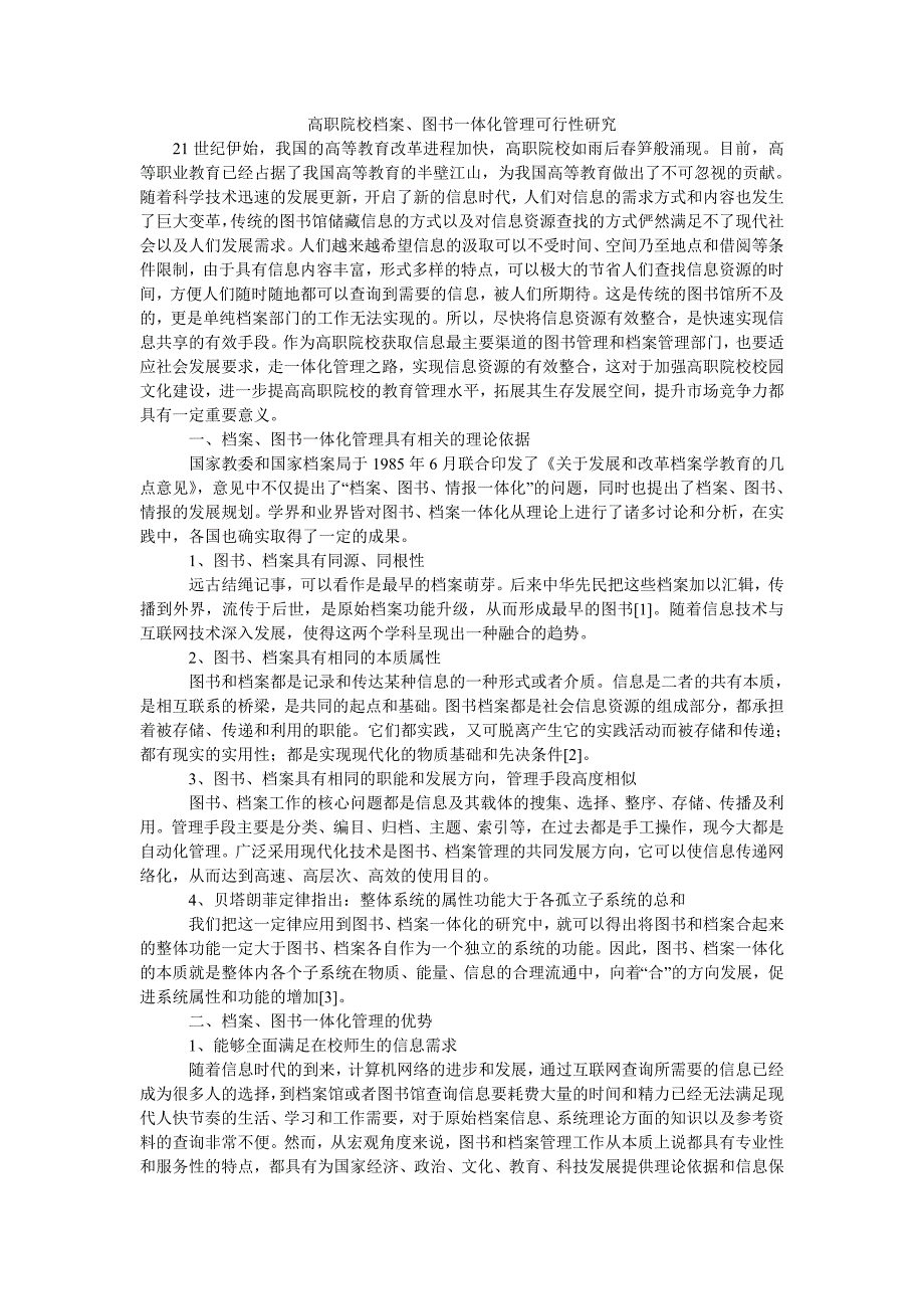 高职院校档案、图书一体化管理可行性研究_第1页