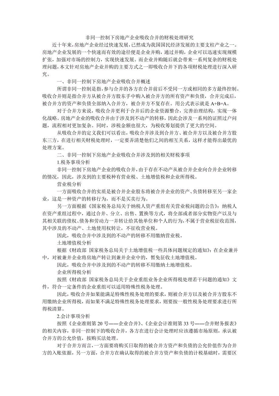 非同一控制下房地产企业吸收合并的财税处理研究_第1页