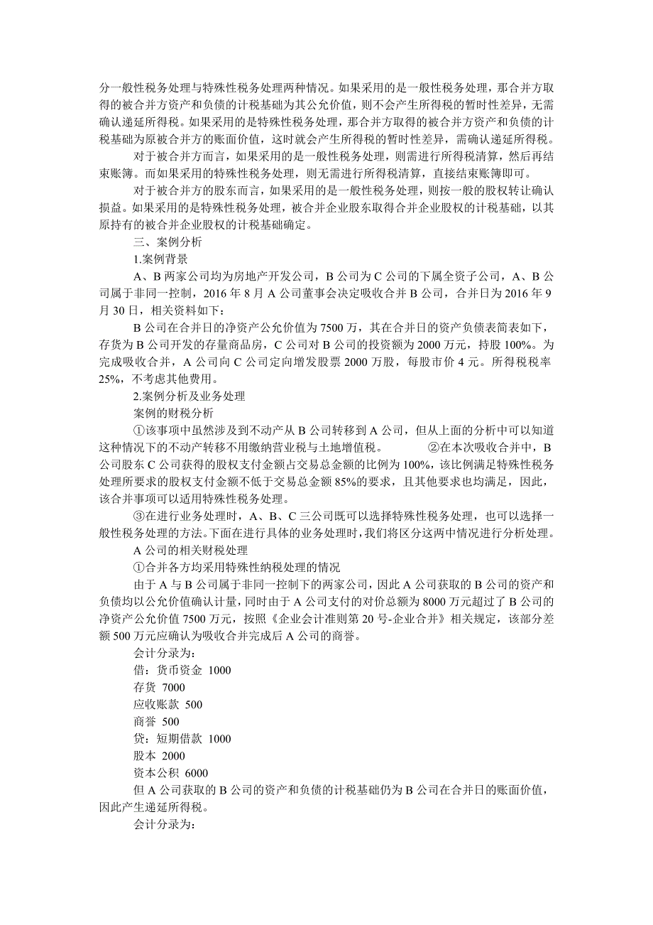 非同一控制下房地产企业吸收合并的财税处理研究_第2页