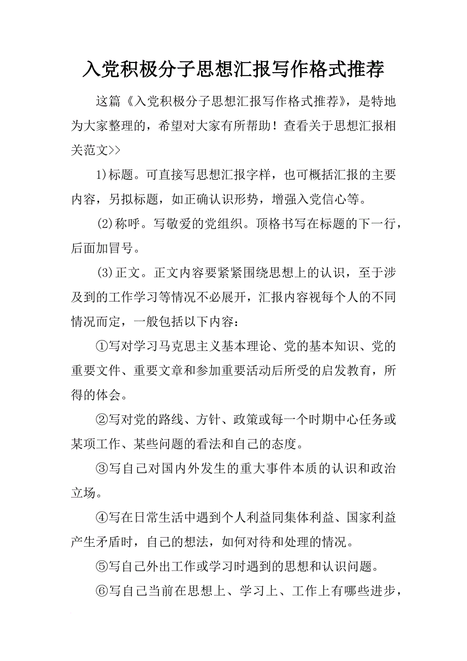 入党积极分子思想汇报写作格式推荐_第1页