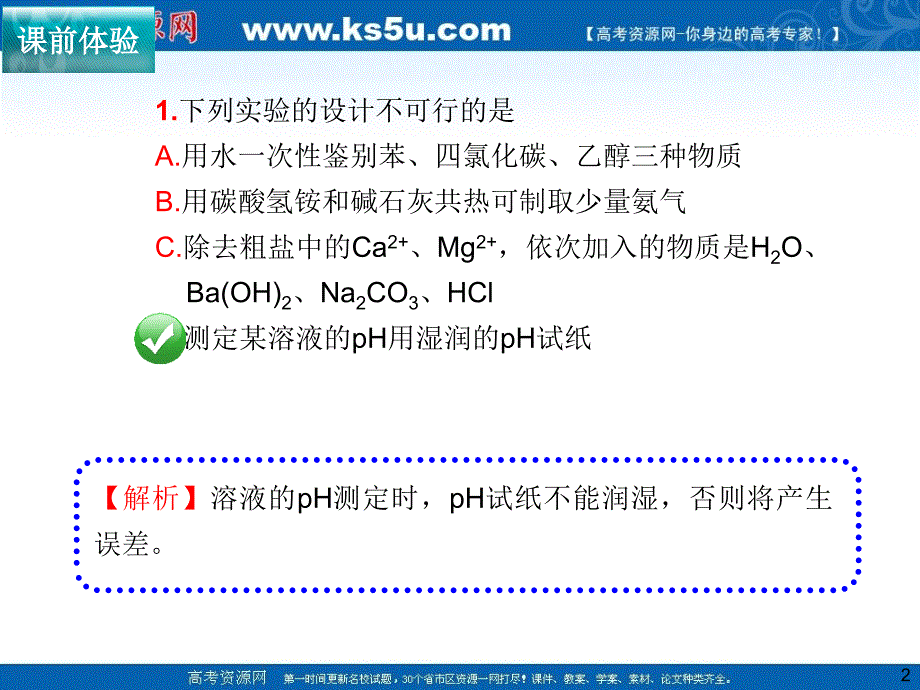 《一轮复习导航》：第28讲《化学实验方案的设计与评价》_第2页