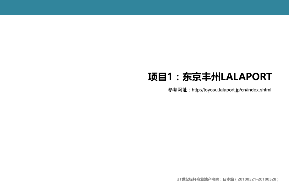 21世纪标杆商业地产项目考察：日本站_第3页