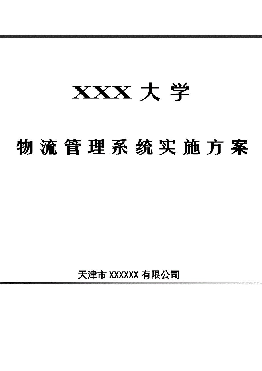 高校后勤餐饮物流系统解决方案_第1页