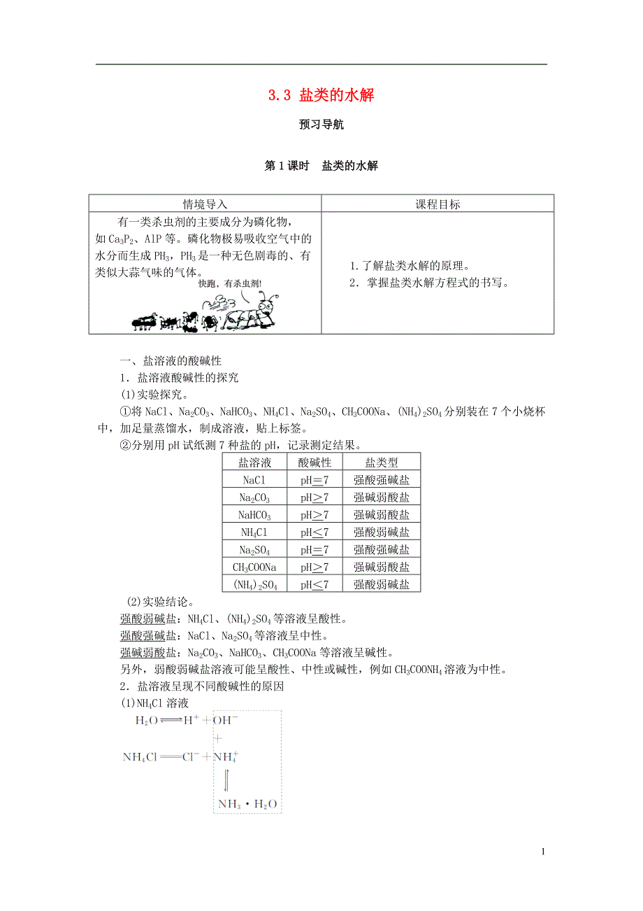 高中化学 3.3 盐类的水解（第1课时）预习导航素材 新人教版选修4_第1页