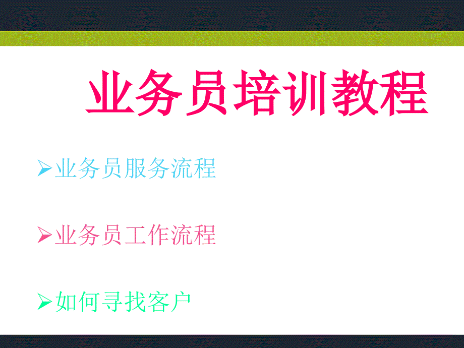 业务员的服务流程最新_第2页