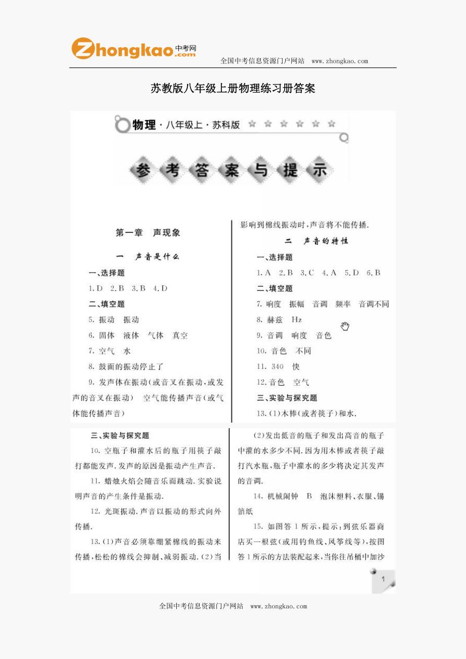 苏教版八年级上册物理练习册答案_第1页