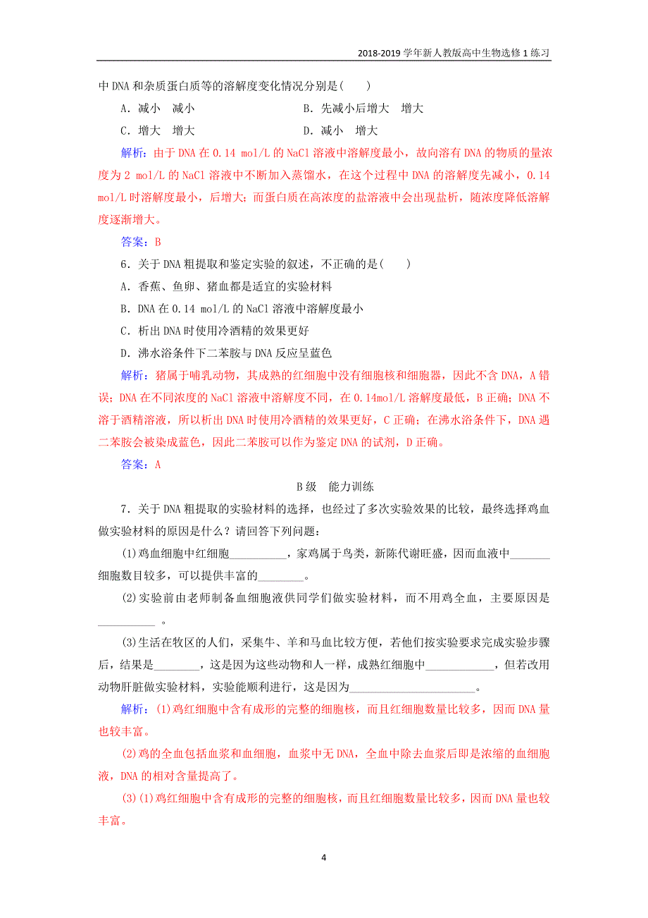 2018-2019学年高中生物专题5dna和蛋白质技术课题1dna的粗提取与鉴定练习新人教版选修1_第4页