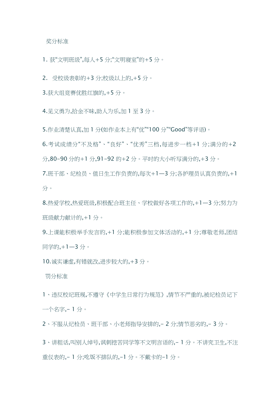 班级德育量化奖惩标准_第1页