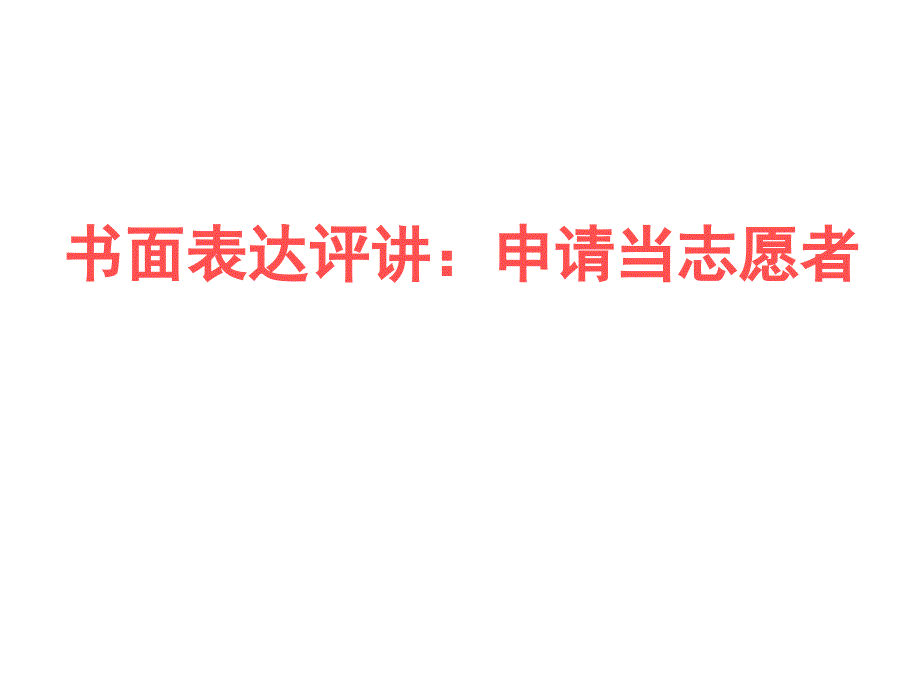 书面表达评讲：申请当志愿者_第1页