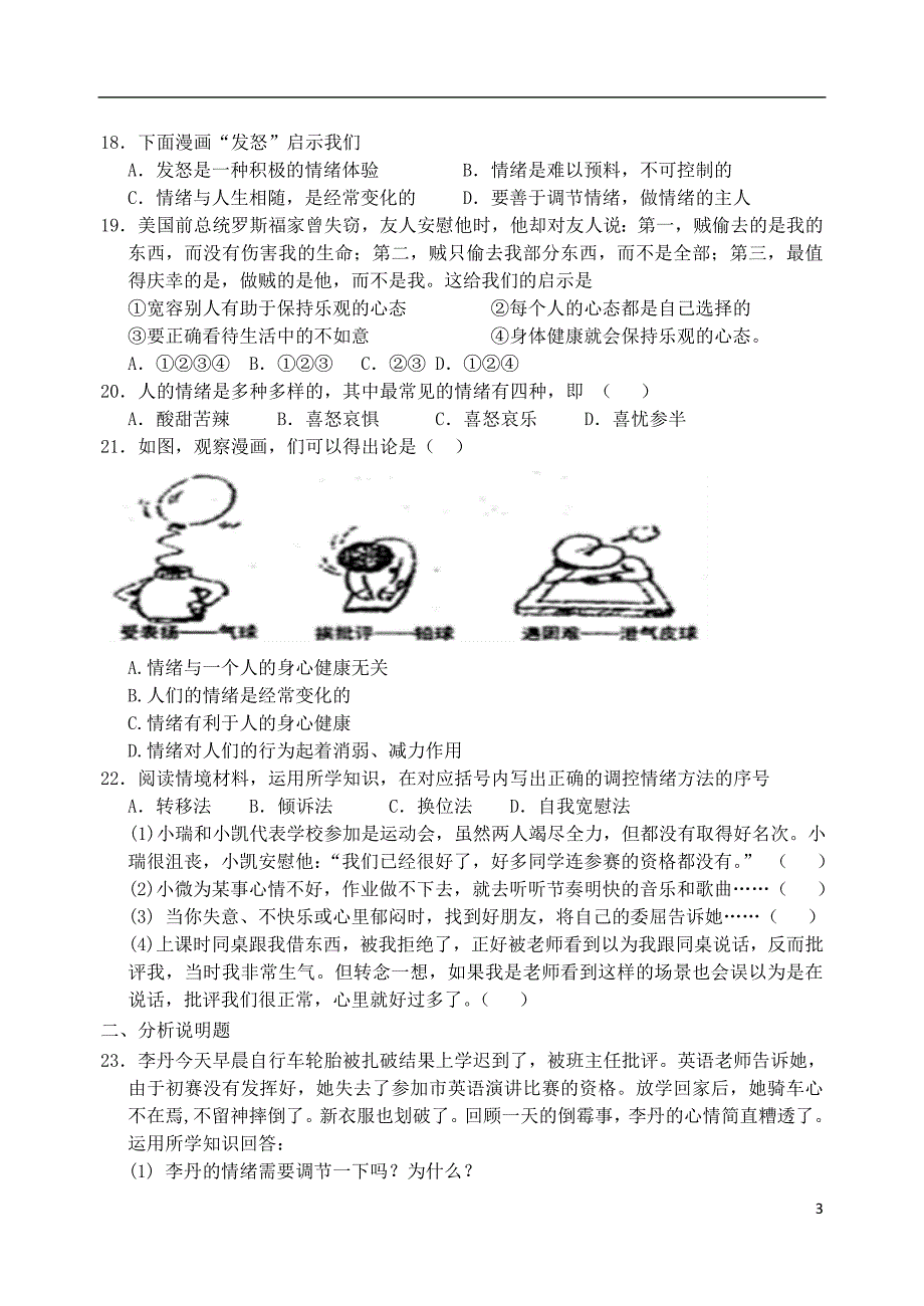 （2016年秋季版）七年级道德与法治下册 第七单元 乐观坚强 7.1 调控情绪 第1框 复杂而多样的情绪练习题 粤教版_第3页