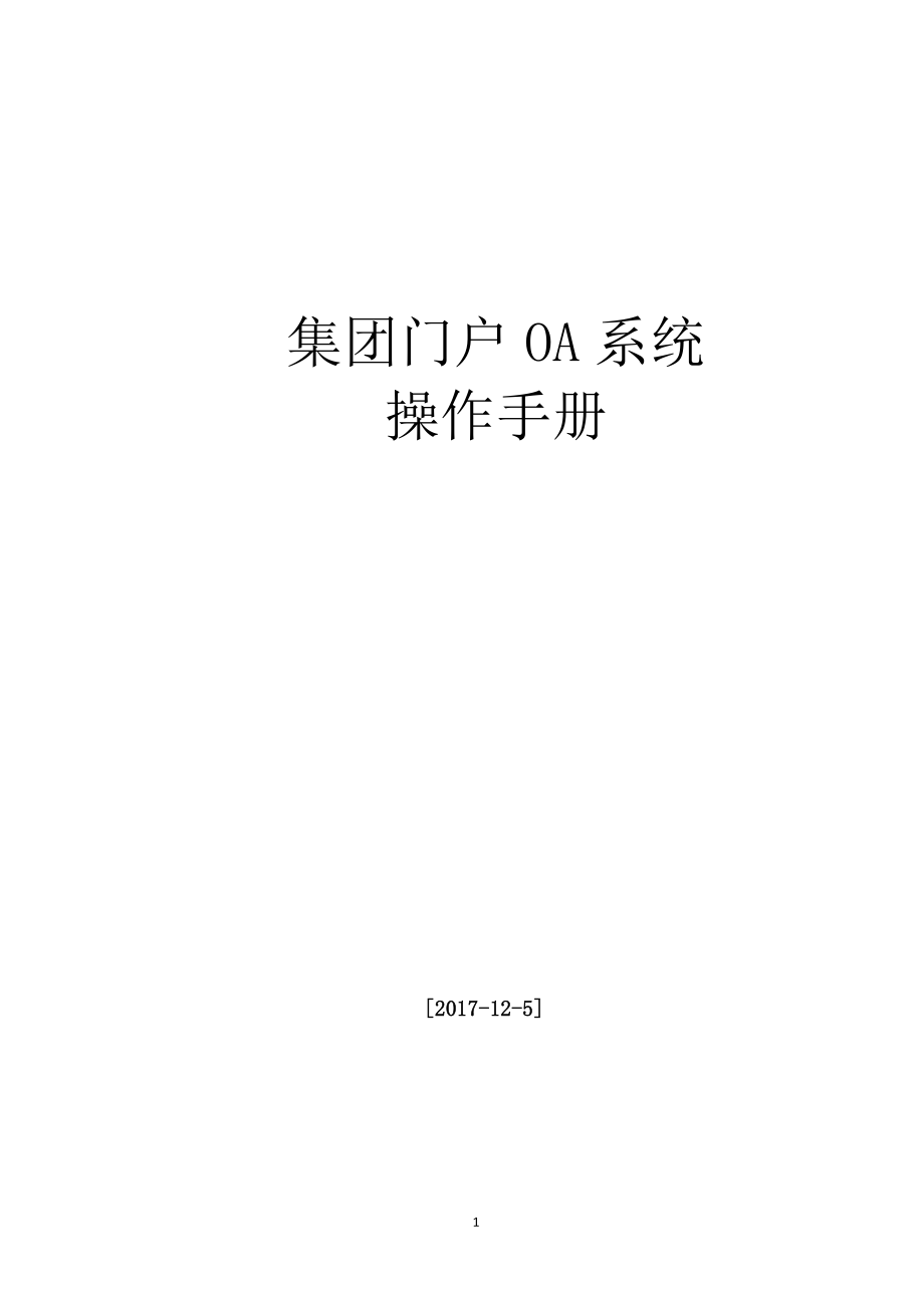 集团门户oa系统操作手册_第1页