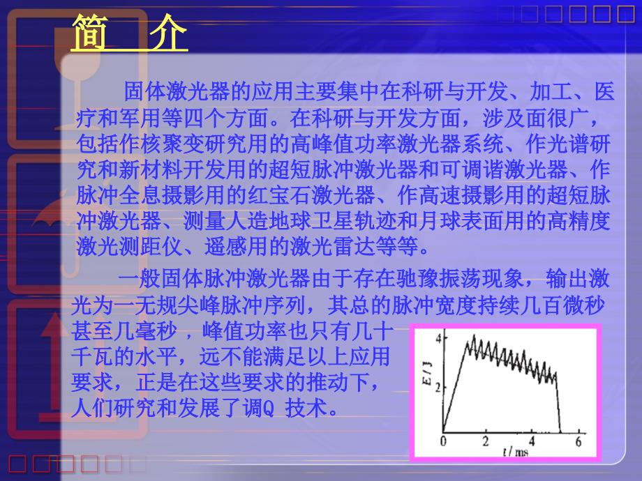 新电光调q激光器的输出特性_第3页