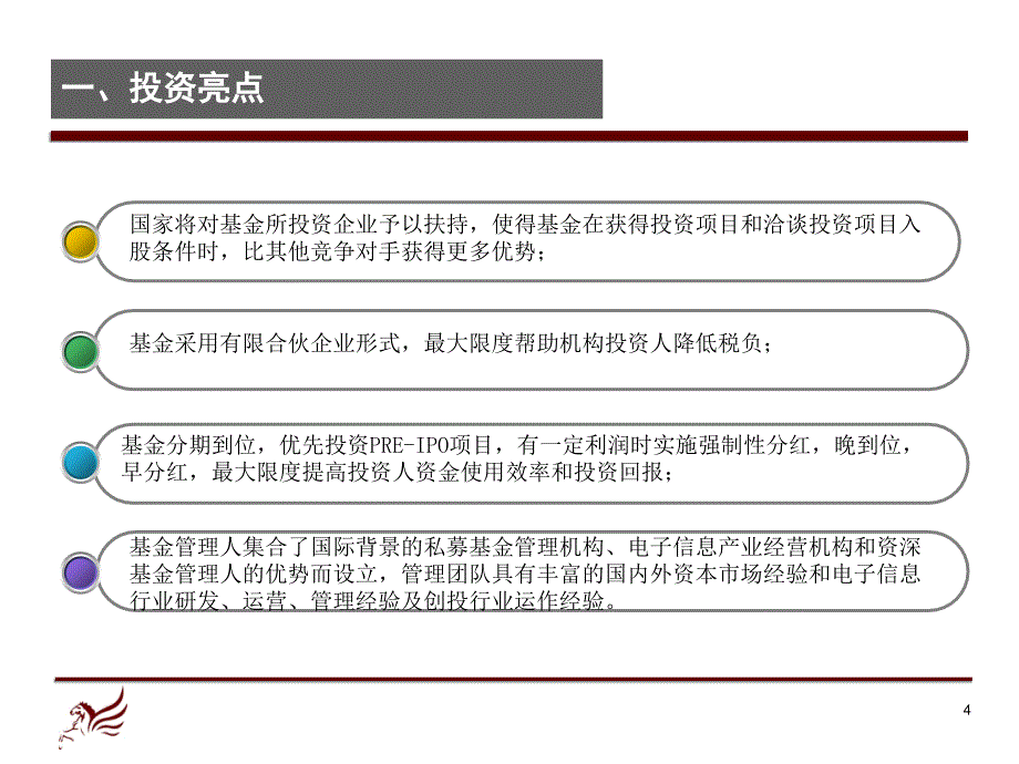 1信息产业创业投资基金募集说明书(最新)_第4页