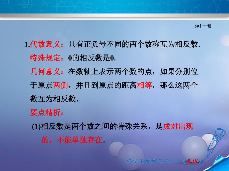 2017年秋七年级数学上册 2.3 相反数课件 （新版）华东师大版_第4页