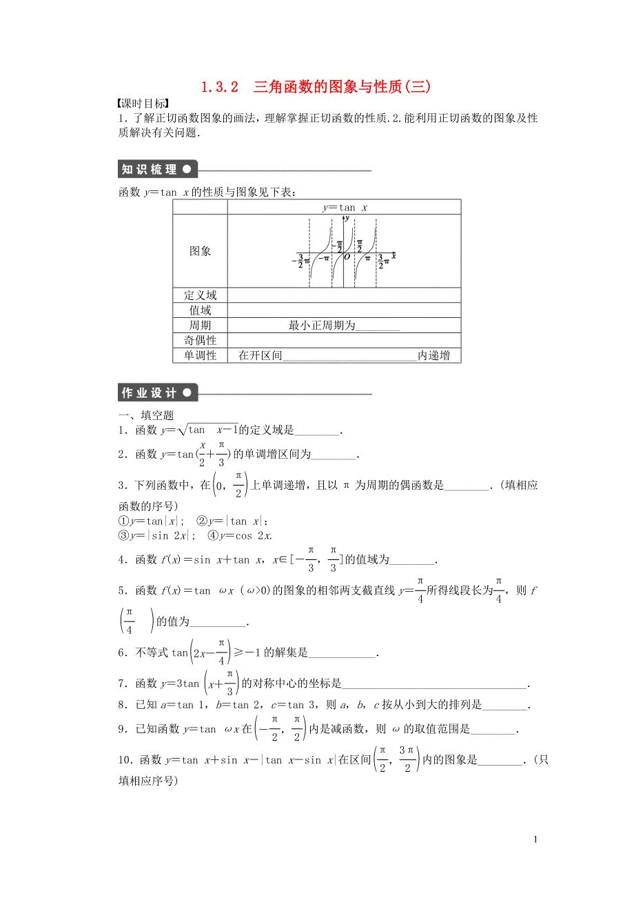 高中数学 第一章 三角函数 1.3.2 三角函数的图象与性质（三）课时训练（含解析）苏教版必修4_第1页