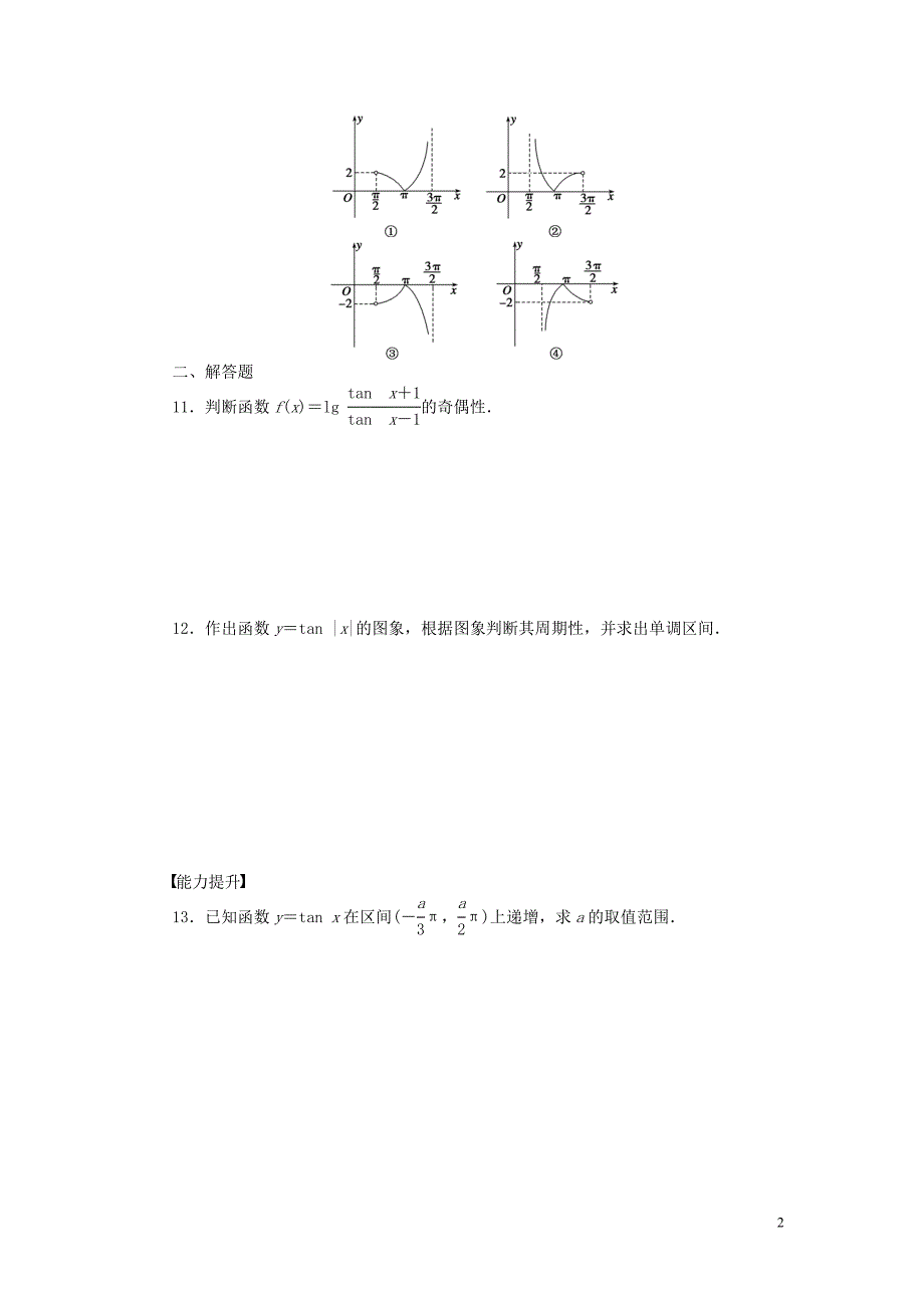 高中数学 第一章 三角函数 1.3.2 三角函数的图象与性质（三）课时训练（含解析）苏教版必修4_第2页