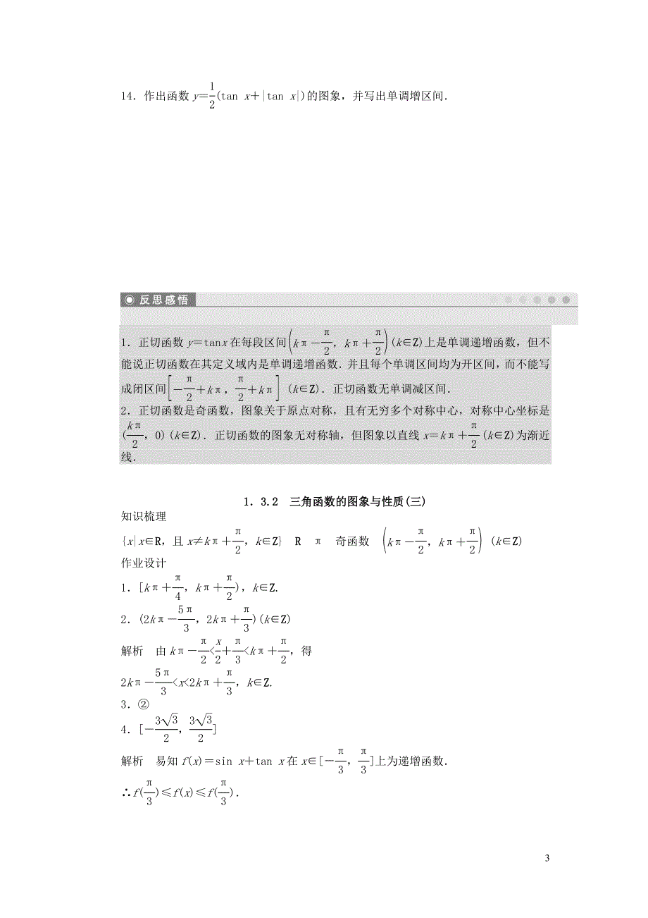 高中数学 第一章 三角函数 1.3.2 三角函数的图象与性质（三）课时训练（含解析）苏教版必修4_第3页